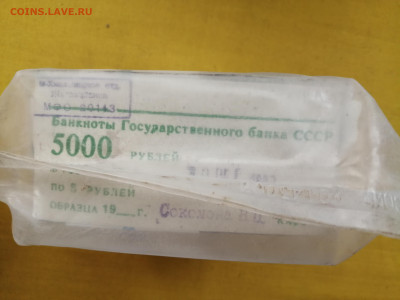 пачка 5 рублей образца 1961 года (1000 шт) до 13.10.2022(1) - IMG_20221006_101513