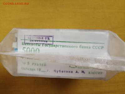 пачка 5 рублей образца 1961 года (1000 шт) до 13.10.2022(4) - IMG_20221006_101354