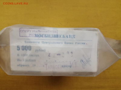 пачка 5 рублей образца 1961 года (1000 шт) до 13.10.2022(5) - IMG_20221006_101331