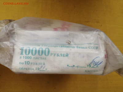пачка 10 рублей образца 1961 года (1000 шт) до 13.10.2022(1) - IMG_20221006_101721
