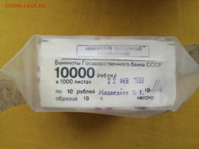 пачка 10 рублей образца 1961 года (1000 шт) до 13.10.2022(3) - IMG_20221006_101630