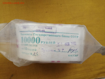 пачка 10 рублей образца 1961 года (1000 шт) до 13.10.2022(4) - IMG_20221006_101609
