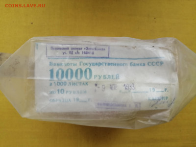 пачка 10 рублей образца 1961 года (1000 шт) до 13.10.2022(5) - IMG_20221006_101544