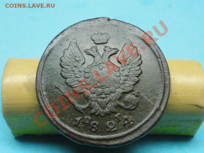 2 коп; 1824г.ем. пг. 05.12.11г. в 22:00ч, вр, Московское. - DSC05177.JPG