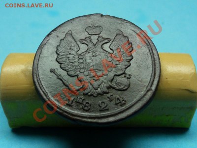 2 коп; 1824г.ем. пг. 05.12.11г. в 22:00ч, вр, Московское. - DSC05178.JPG