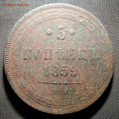 5 копеек 1859. До 10.10.22 в 22.00 - 20221008_004521