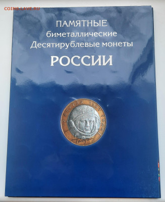 Альбом БИМ 127 монет.На 2 двора.10р.Фикс. - 20221008_091417