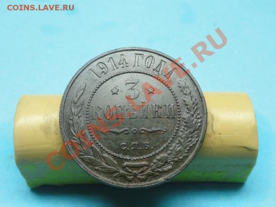 3коп; 1914г. СПб. 05.12.11г. в 22:00ч, вр. Московское. - DSC05196.JPG