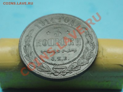 3коп; 1914г. СПб. 05.12.11г. в 22:00ч, вр. Московское. - DSC05197.JPG