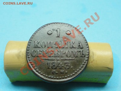 1 коп, серебром;1843г. см. 05.12.11г. в 22:00ч, вр. Московск - DSC05208.JPG