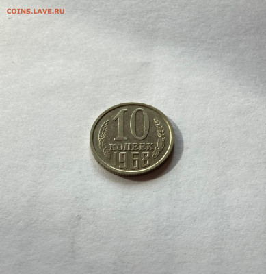 10 копеек 1968г., до 14.10.22г. - 1068