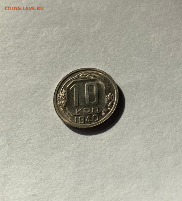 10 копеек 1940г., UNC, до 14.10.22г. - 1040-13
