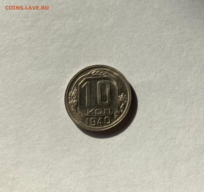 10 копеек 1940г., UNC, до 14.10.22г. - 1040-11