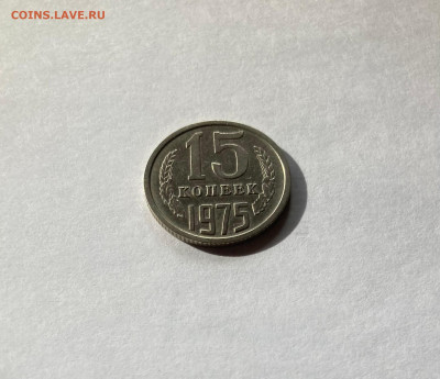 15 копеек 1975г., до 14.10.22г. - 1575-8