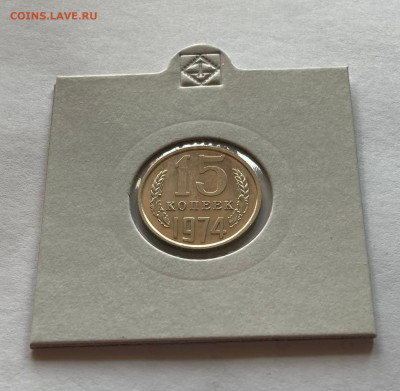 15 копеек 1974г., BUNC,  до 14.10.22г. - 1574-8