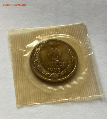 5 копеек 1968г., BUNC, до 14.10.22г. - 568-3