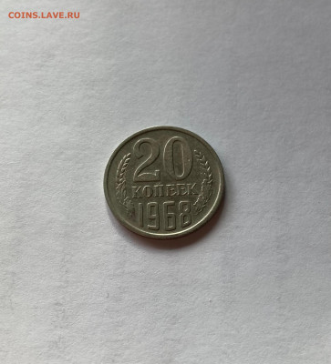 20 копеек 1968г., до 14.10.22г. - 2068