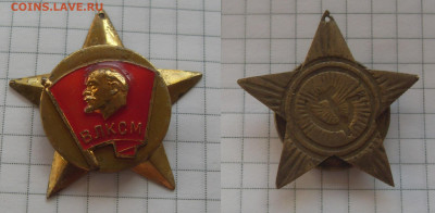 Знак ВЛКСМ дембельский до 12.10.2022 22-00 - SDC16012.JPG