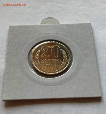 20 копеек 1975г. BUNC,, до 14.10.22г. - 2075-7