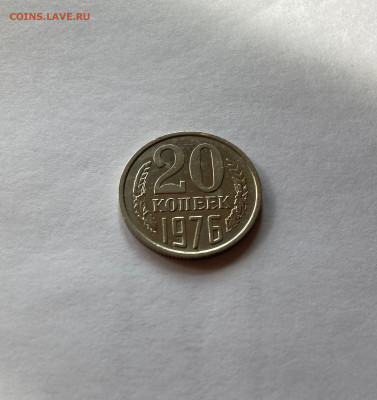 20 копеек 1976г., до 14.10.22г. - 2076-2