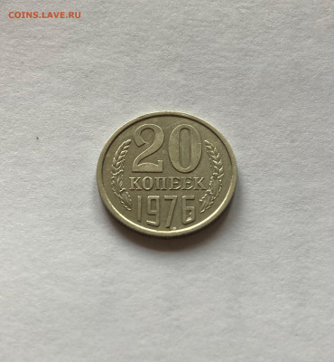 20 копеек 1976г., до 14.10.22г. - 2076-1