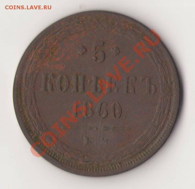 5 копеек 1860 ЕМ - 1860 3