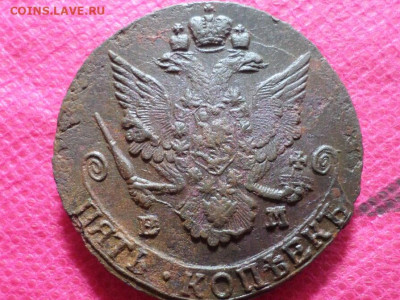 5 копеек 1785 г. ЕМ  до 9.10.22. в 22.00 - SAM_5179.JPG