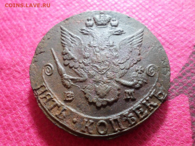 5 копеек 1785 г. ЕМ  до 9.10.22. в 22.00 - SAM_5174.JPG
