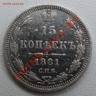 15 копеек 1881 г. СПБ НФ - DSC04457.JPG
