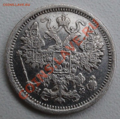 15 копеек 1881 г. СПБ НФ - DSC04466.JPG