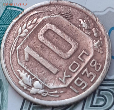10 копеек 1938. До 13.10.22. - 20221008_113729