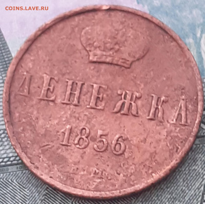 ДЕНЕЖКА 1856. До 13.10.22. - 20221008_114654