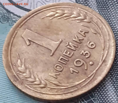 1 копейка 1936. До 13.10.22. - 20221008_115402