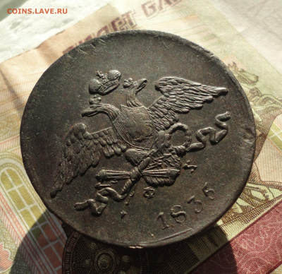5 копеек 1835 года ем фх. До 11.10.22. - DSC02144.JPG