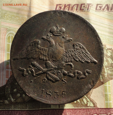 5 копеек 1835 года ем фх. До 11.10.22. - DSC02142.JPG