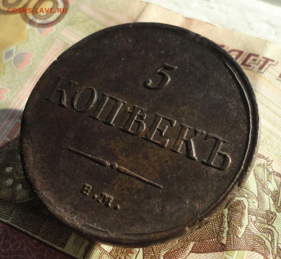 5 копеек 1835 года ем фх. До 11.10.22. - DSC02141.JPG