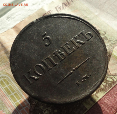 5 копеек 1835 года ем фх. До 11.10.22. - DSC02140.JPG