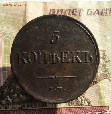 5 копеек 1835 года ем фх. До 11.10.22. - DSC02138.JPG