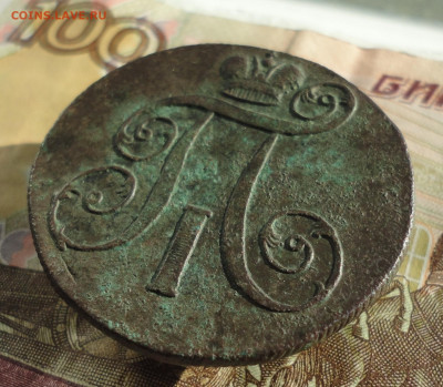 2 копейки 1799 года ем. До 11.10.22. - DSC02170.JPG