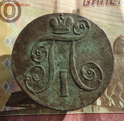 2 копейки 1799 года ем. До 11.10.22. - DSC02167.JPG