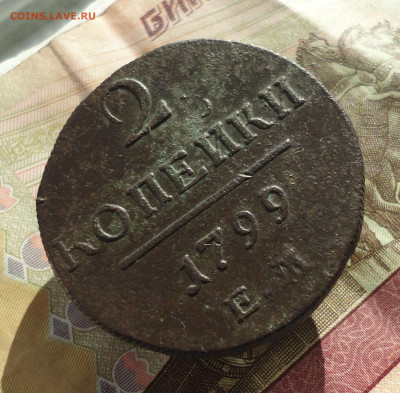 2 копейки 1799 года ем. До 11.10.22. - DSC02164.JPG