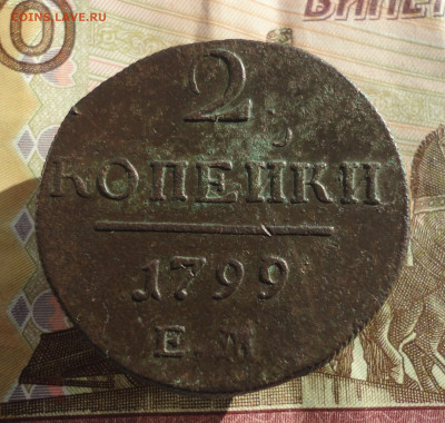 2 копейки 1799 года ем. До 11.10.22. - DSC02163.JPG