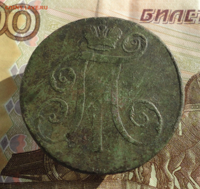 2 копейки 1798 года ам. До 11.10.22. - DSC02177.JPG