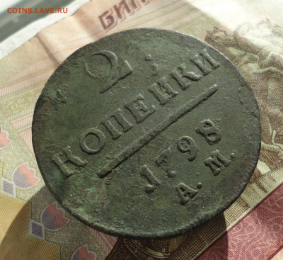 2 копейки 1798 года ам. До 11.10.22. - DSC02174.JPG