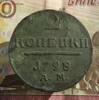 2 копейки 1798 года ам. До 11.10.22. - DSC02172.JPG