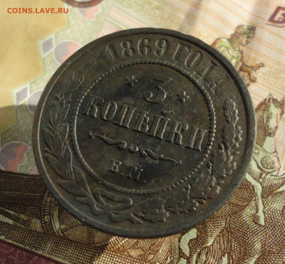 3 копейки 1869 года ем. До 11.10.22. - DSC02158.JPG