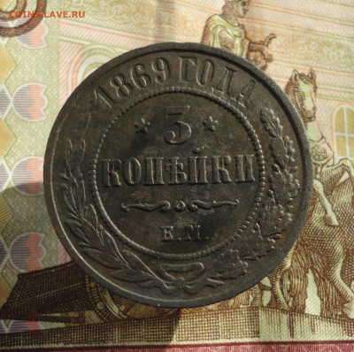 3 копейки 1869 года ем. До 11.10.22. - DSC02156.JPG