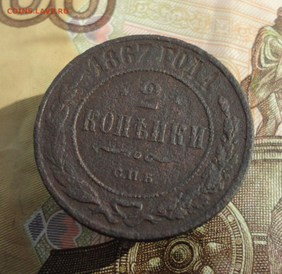 2 копейки 1867 года спб. До 11.10.22. - DSC02234.JPG