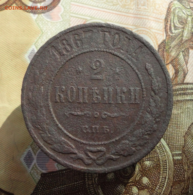 2 копейки 1867 года спб. До 11.10.22. - DSC02232.JPG