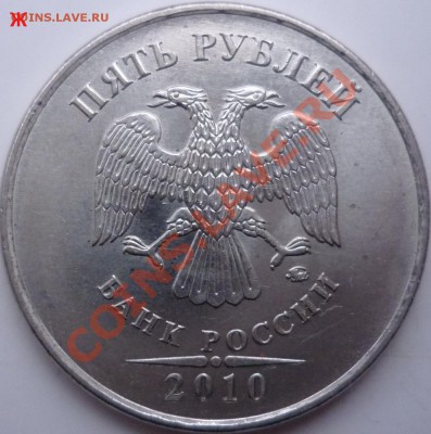 5рублей 2010г.ММД шт.Г и Ж ? - P1050517.JPG